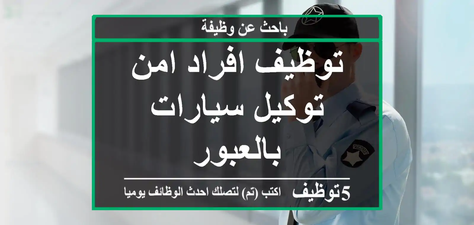 توظيف افراد امن توكيل سيارات بالعبور