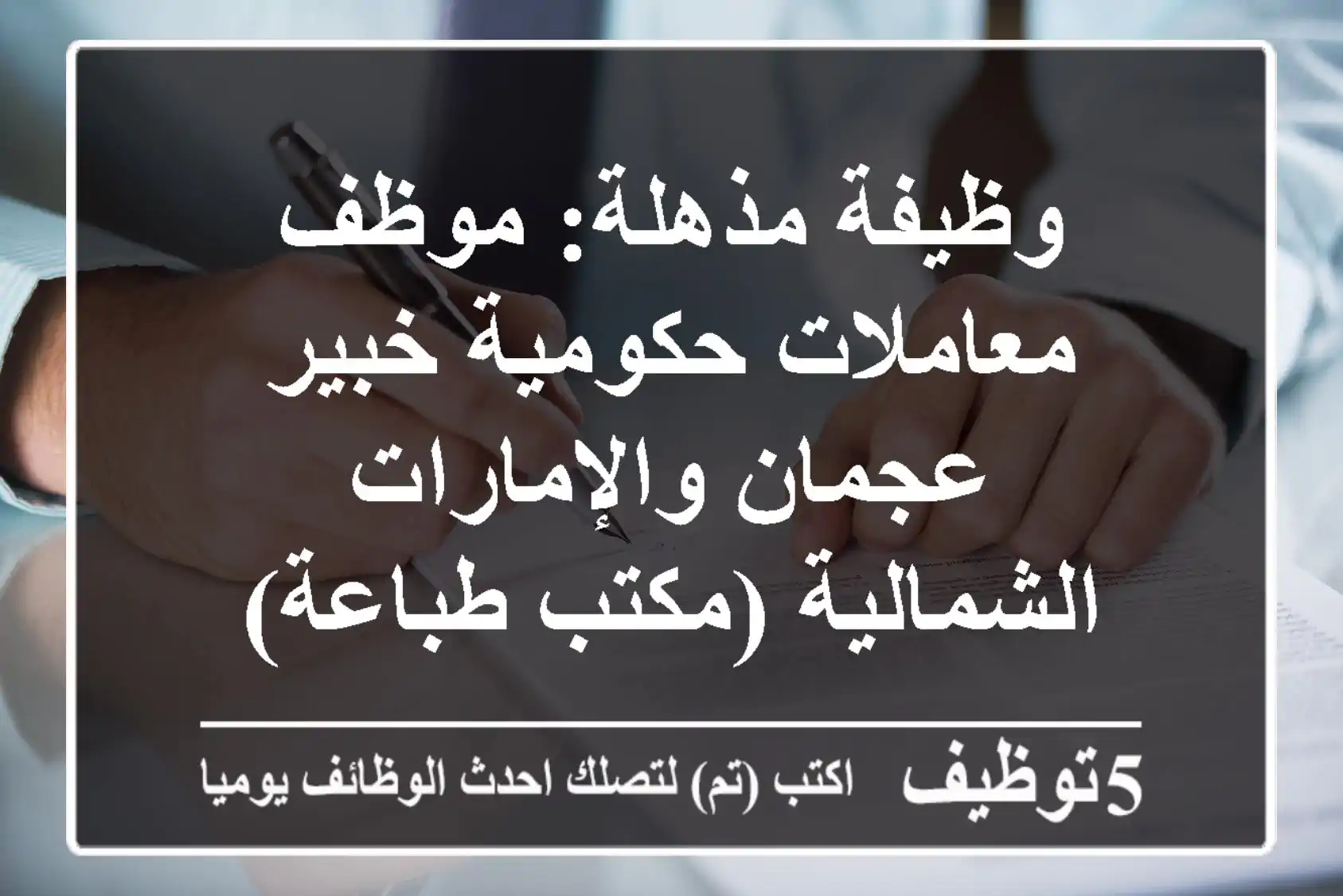 وظيفة مذهلة: موظف معاملات حكومية خبير - عجمان والإمارات الشمالية (مكتب طباعة)