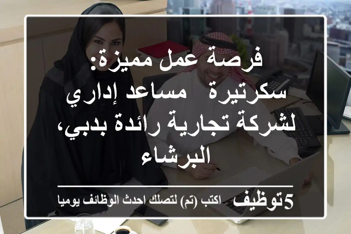 فرصة عمل مميزة: سكرتيرة / مساعد إداري لشركة تجارية رائدة بدبي، البرشاء