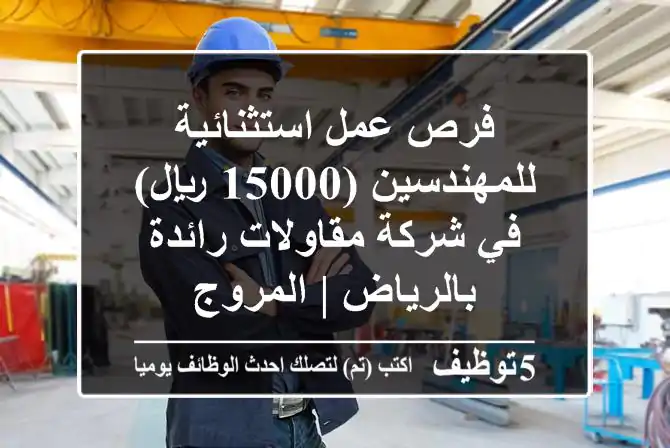 فرص عمل استثنائية للمهندسين (15000 ريال) في شركة مقاولات رائدة بالرياض | المروج