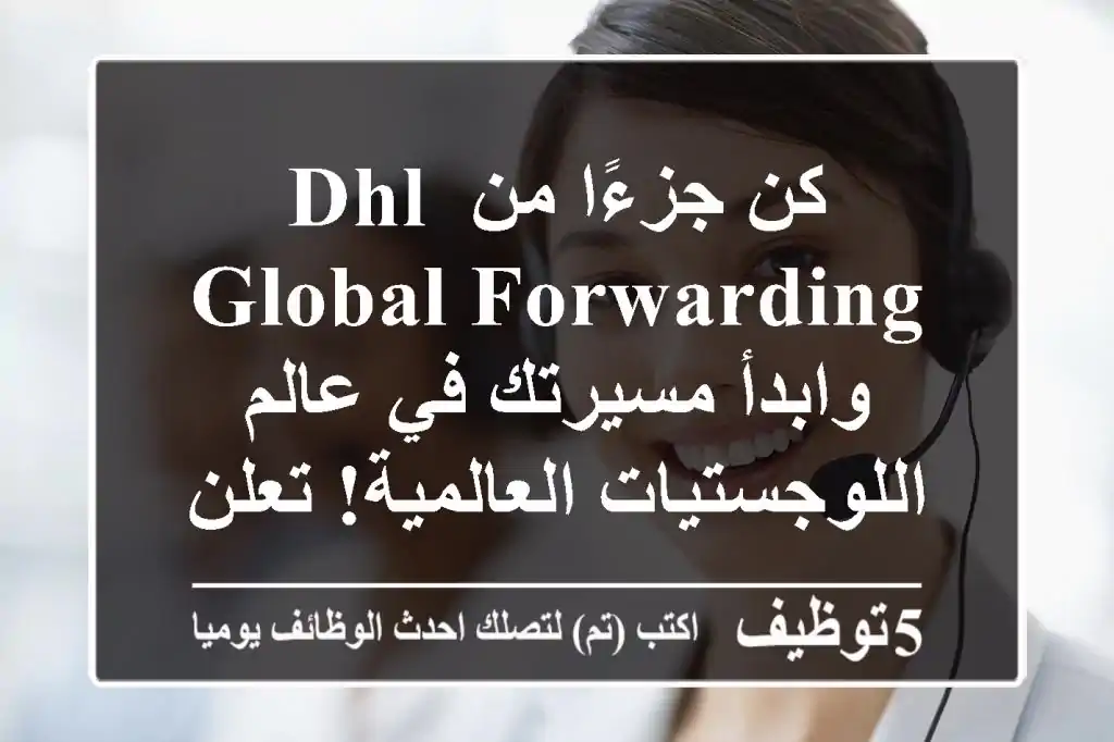 كن جزءًا من dhl global forwarding وابدأ مسيرتك في عالم اللوجستيات العالمية! تعلن dhl global ...