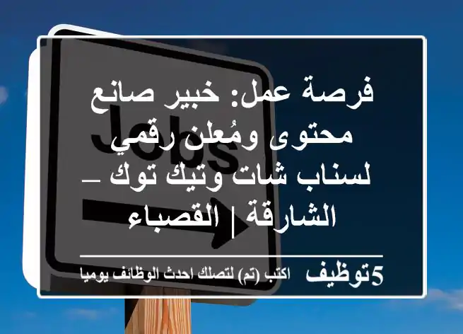 فرصة عمل: خبير صانع محتوى ومُعلن رقمي لسناب شات وتيك توك – الشارقة | القصباء