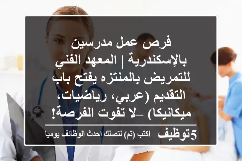 فرص عمل مدرسين بالإسكندرية | المعهد الفني للتمريض بالمنتزه يفتح باب التقديم (عربي، رياضيات، ميكانيكا) – لا تفوت الفرصة!
