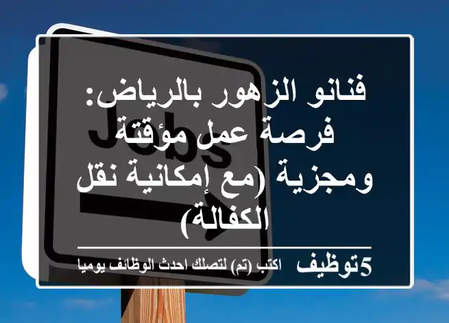 فنانو الزهور بالرياض: فرصة عمل مؤقتة ومجزية (مع إمكانية نقل الكفالة)
