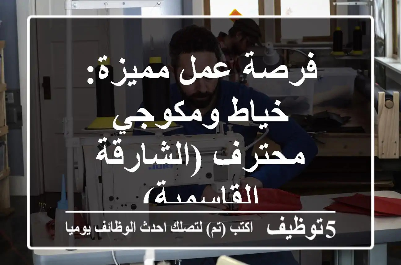 فرصة عمل مميزة: خياط ومكوجي محترف (الشارقة - القاسمية)