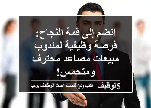 انضم إلى قمة النجاح: فرصة وظيفية لمندوب مبيعات مصاعد محترف ومتحمس!