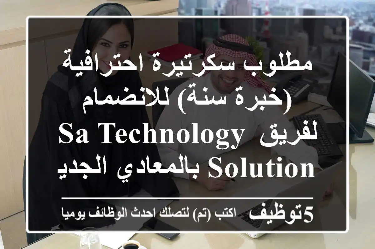 مطلوب سكرتيرة احترافية (خبرة سنة) للانضمام لفريق SA Technology Solution بالمعادي الجديدة