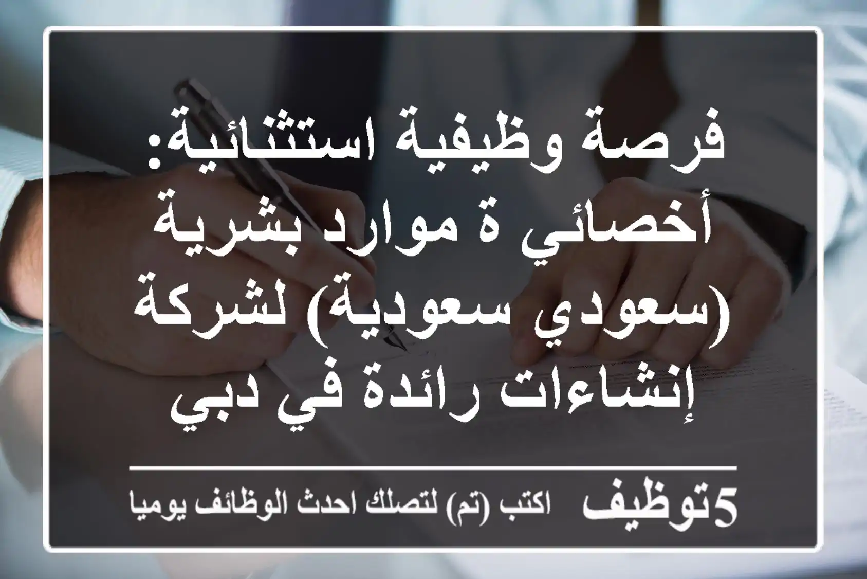 فرصة وظيفية استثنائية: أخصائي/ة موارد بشرية (سعودي/سعودية) لشركة إنشاءات رائدة في دبي