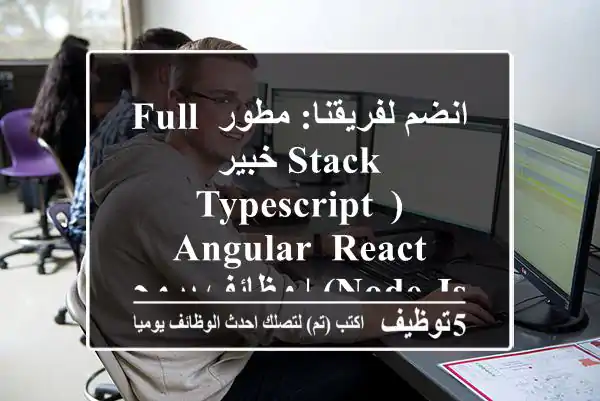 انضم لفريقنا: مطور Full-Stack خبير (TypeScript, Angular, React, Node.js) | وظائف برمجيات بالرياض