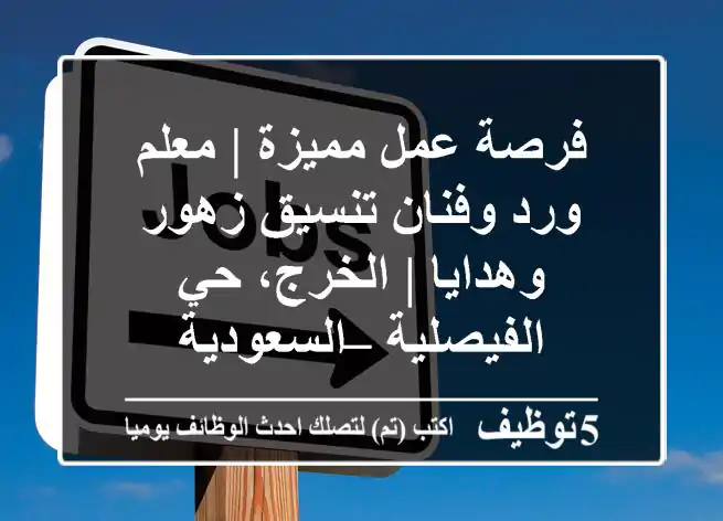 فرصة عمل مميزة | معلم ورد وفنان تنسيق زهور وهدايا | الخرج، حي الفيصلية – السعودية