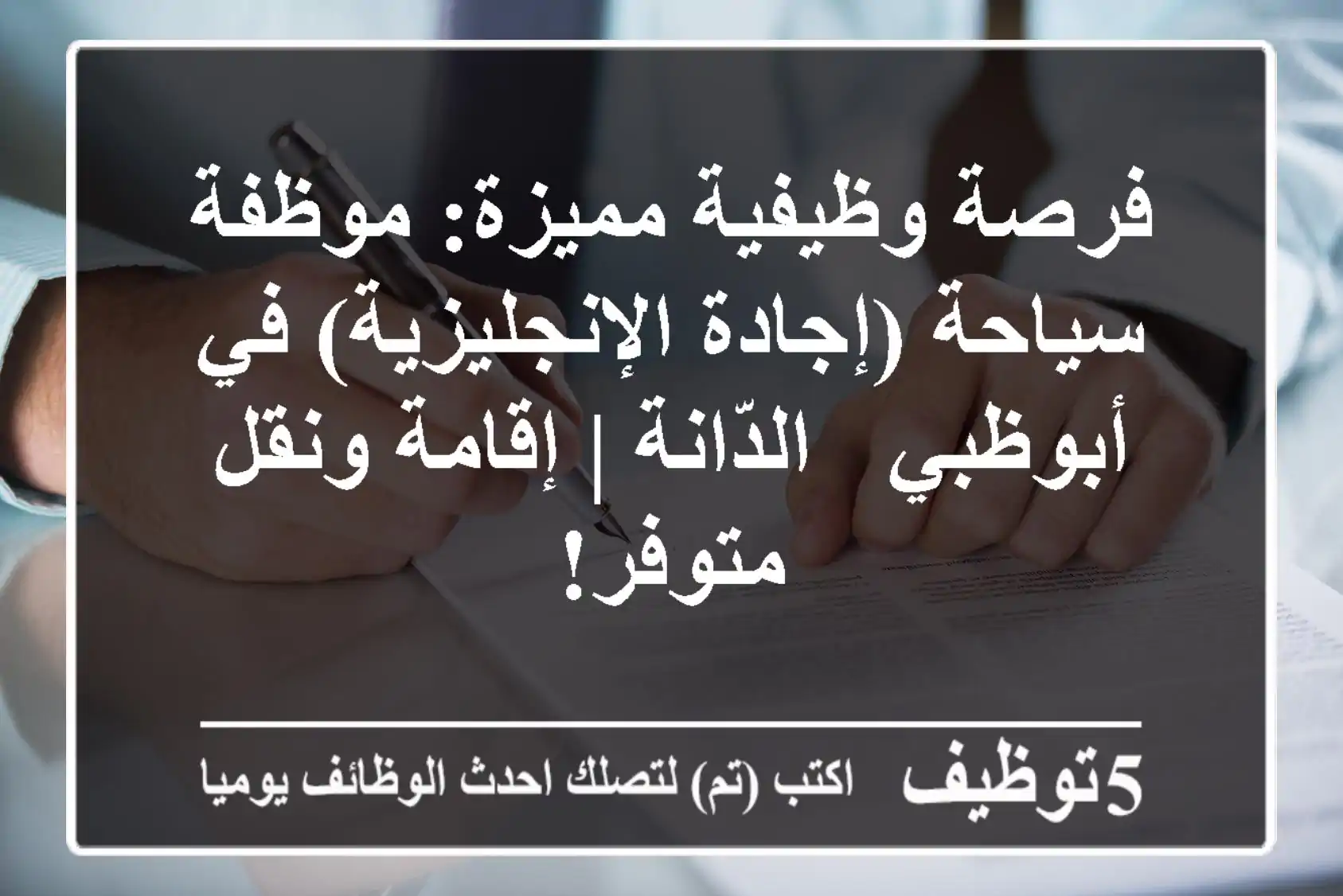 فرصة وظيفية مميزة: موظفة سياحة (إجادة الإنجليزية) في أبوظبي - الدّانة | إقامة ونقل متوفر!