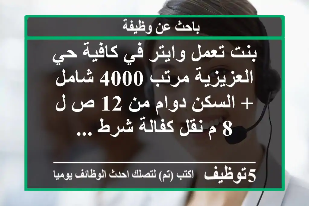 بنت تعمل وايتر في كافية حي العزيزية مرتب 4000 شامل + السكن دوام من 12 ص ل 8 م نقل كفالة شرط ...