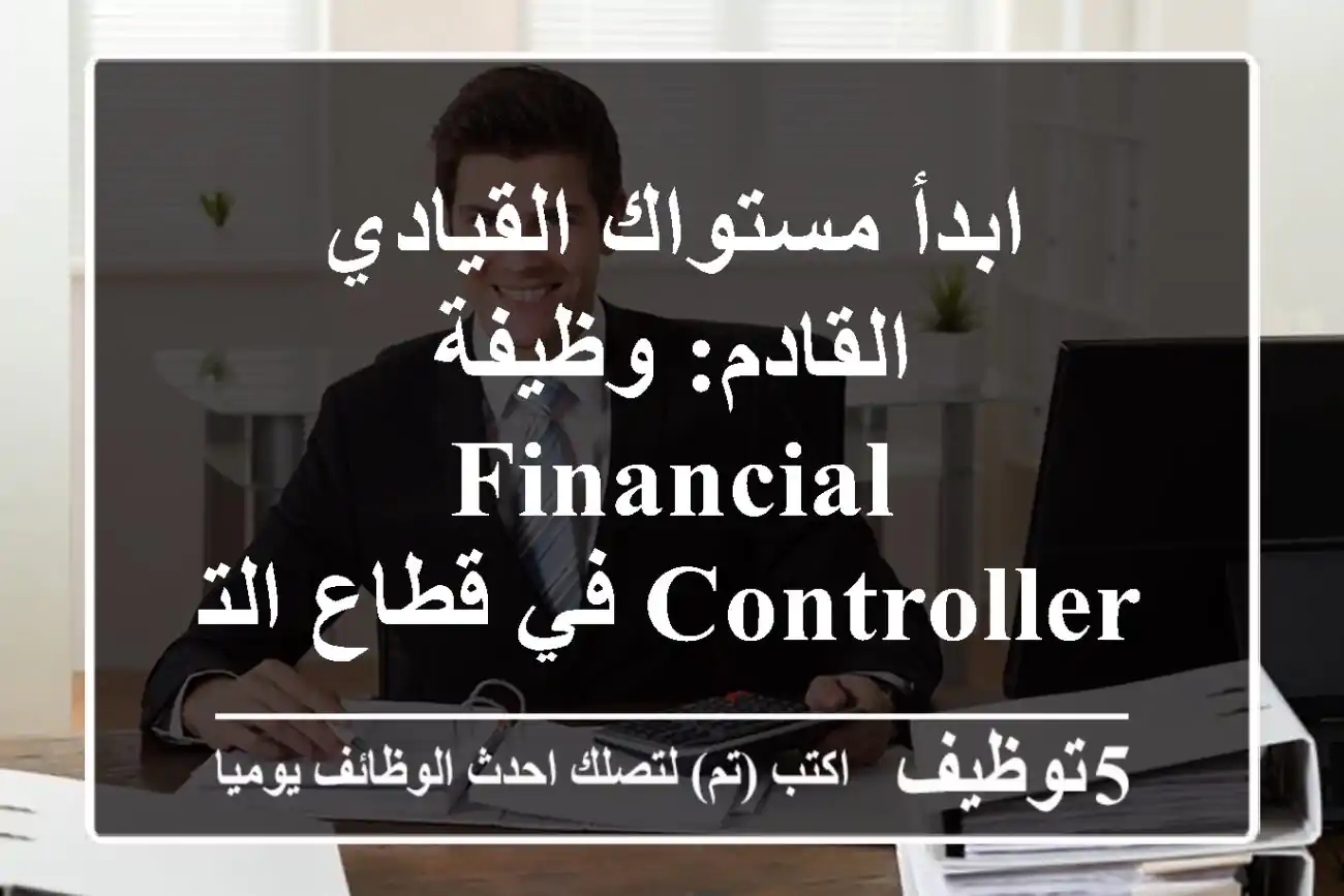 ابدأ مستواك القيادي القادم: وظيفة Financial Controller في قطاع التصنيع بمصر | خبرة 10+ سنوات