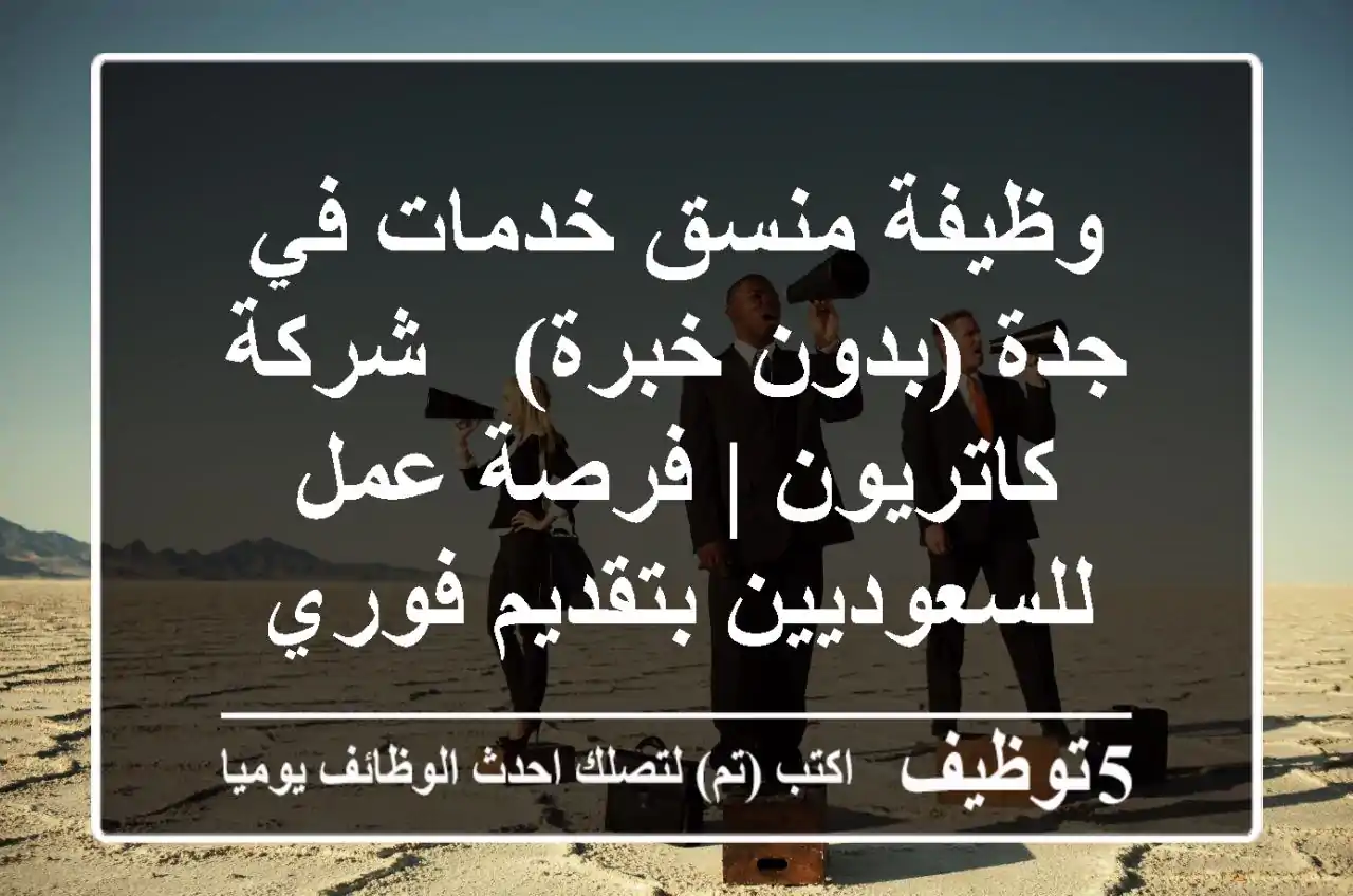 وظيفة منسق خدمات في جدة (بدون خبرة) - شركة كاتريون | فرصة عمل للسعوديين بتقديم فوري