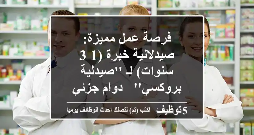 فرصة عمل مميزة: صيدلانية خبرة (1-3 سنوات) لـ 'صيدلية بروكسي' - دوام جزئي