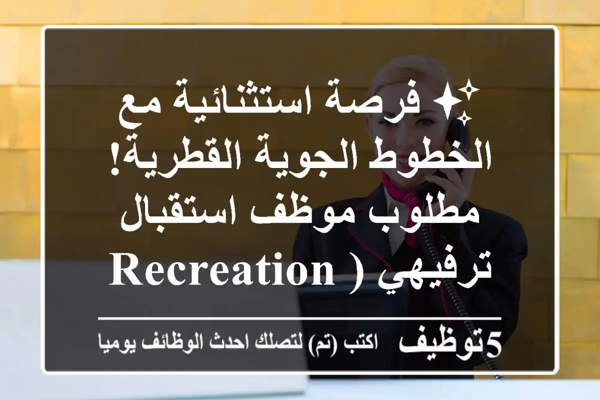 ✨ فرصة استثنائية مع الخطوط الجوية القطرية! مطلوب موظف استقبال ترفيهي (Recreation Receptionist) في فندق المطار، الدوحة - انضم لفريقنا المتميز! ✨