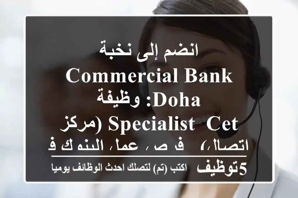 انضم إلى نخبة Commercial Bank Doha: وظيفة Specialist, CET (مركز اتصال) - فرص عمل البنوك في قطر