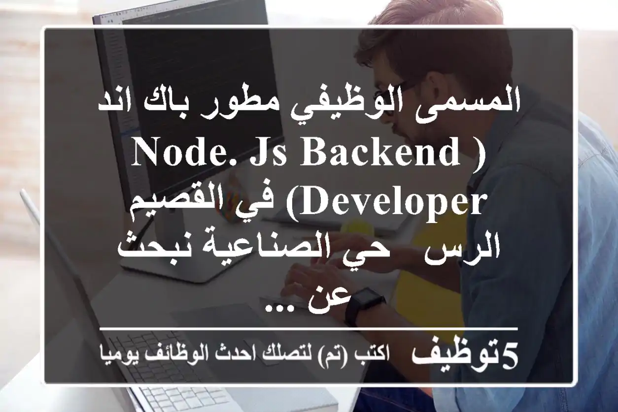 المسمى الوظيفي مطور باك اند (node. js backend developer) في القصيم الرس - حي الصناعية نبحث عن ...