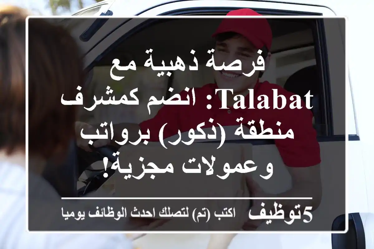فرصة ذهبية مع Talabat: انضم كمشرف منطقة (ذكور) برواتب وعمولات مجزية!