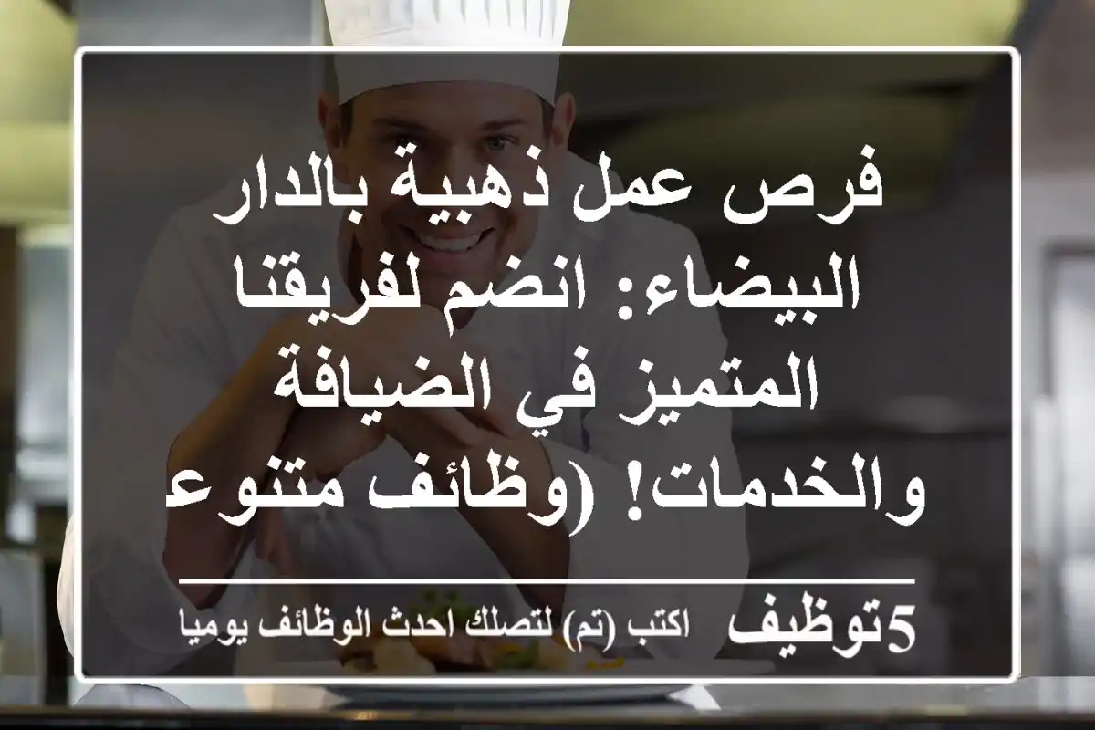 فرص عمل ذهبية بالدار البيضاء: انضم لفريقنا المتميز في الضيافة والخدمات! (وظائف متنوعة)