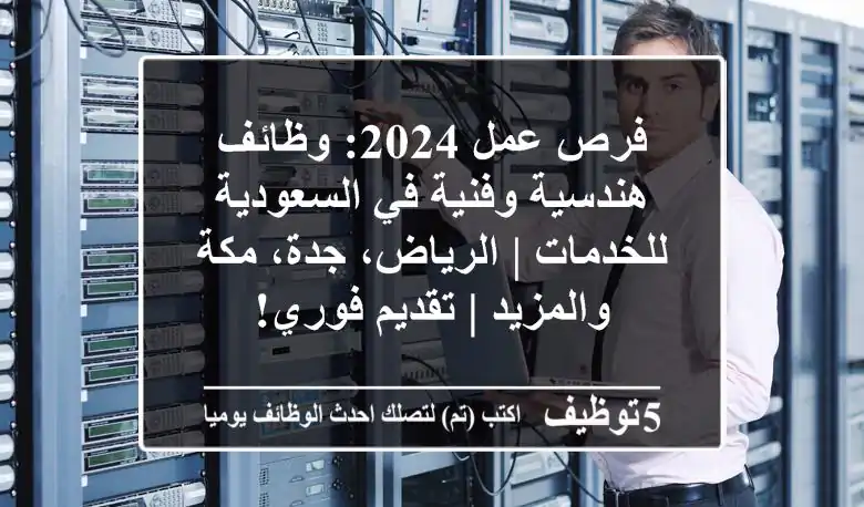 فرص عمل 2024: وظائف هندسية وفنية في السعودية للخدمات | الرياض، جدة، مكة والمزيد | تقديم فوري!