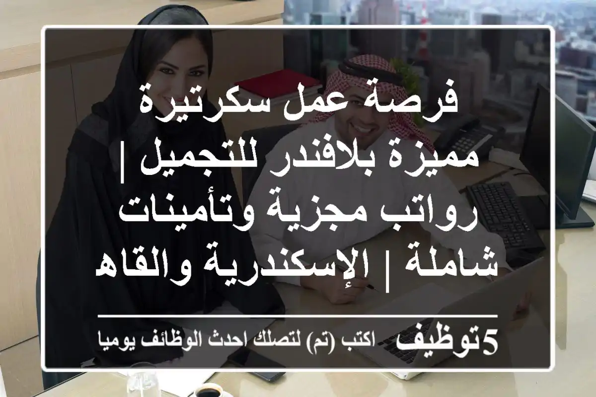 فرصة عمل سكرتيرة مميزة بلافندر للتجميل | رواتب مجزية وتأمينات شاملة | الإسكندرية والقاهرة