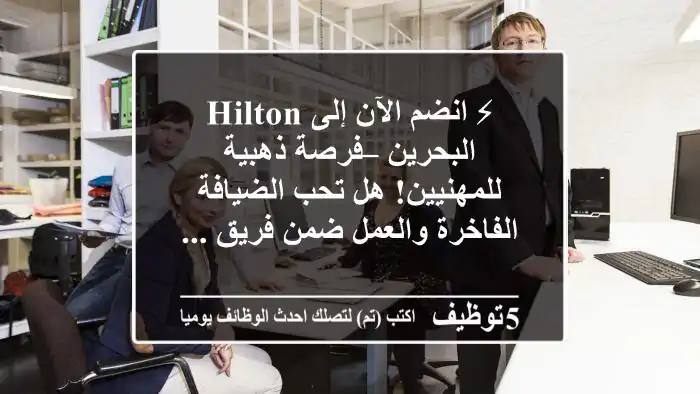 ⚡ انضم الآن إلى hilton البحرين – فرصة ذهبية للمهنيين! هل تحب الضيافة الفاخرة والعمل ضمن فريق ...