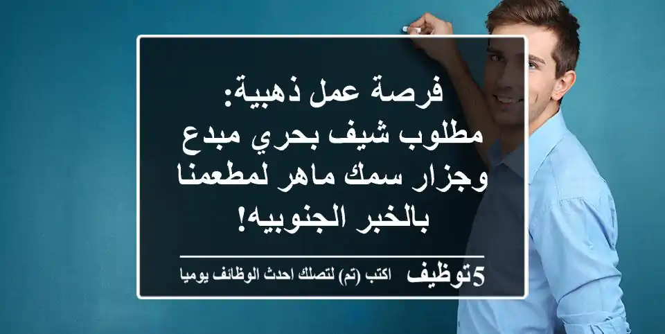 فرصة عمل ذهبية: مطلوب شيف بحري مبدع وجزار سمك ماهر لمطعمنا بالخبر الجنوبيه!