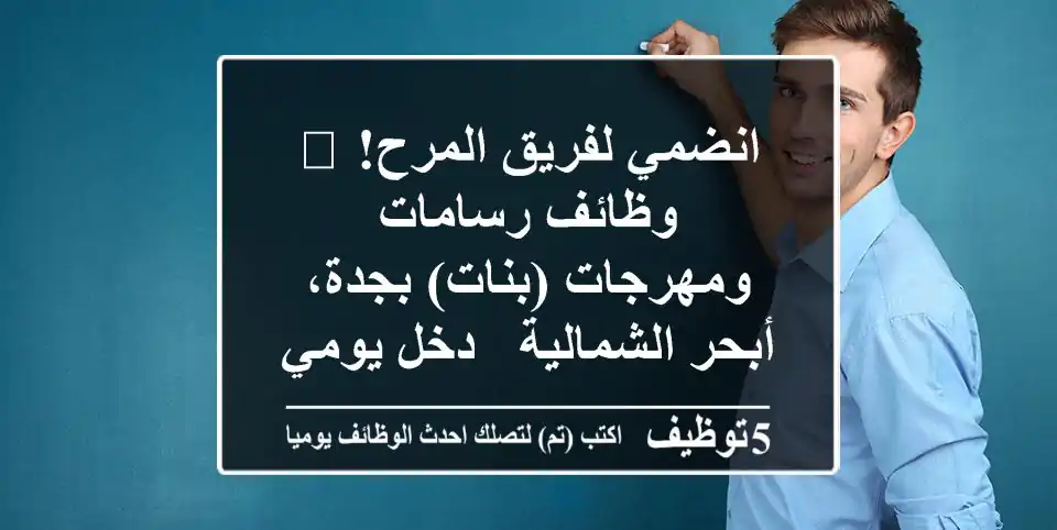 انضمي لفريق المرح! 🎨 وظائف رسامات ومهرجات (بنات) بجدة، أبحر الشمالية - دخل يومي مغرٍ!