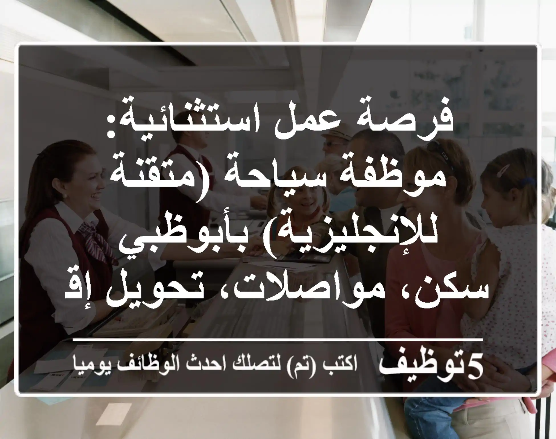 فرصة عمل استثنائية: موظفة سياحة (متقنة للإنجليزية) بأبوظبي - سكن، مواصلات، تحويل إقامة