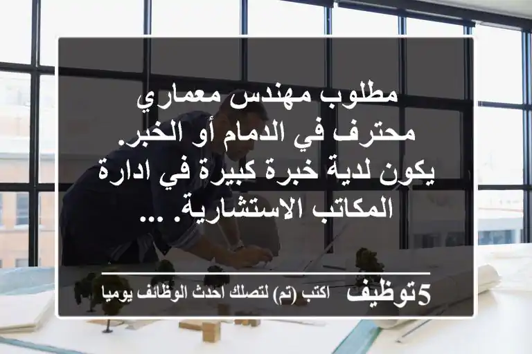 مطلوب مهندس معماري محترف في الدمام أو الخبر. يكون لدية خبرة كبيرة في ادارة المكاتب الاستشارية. ...