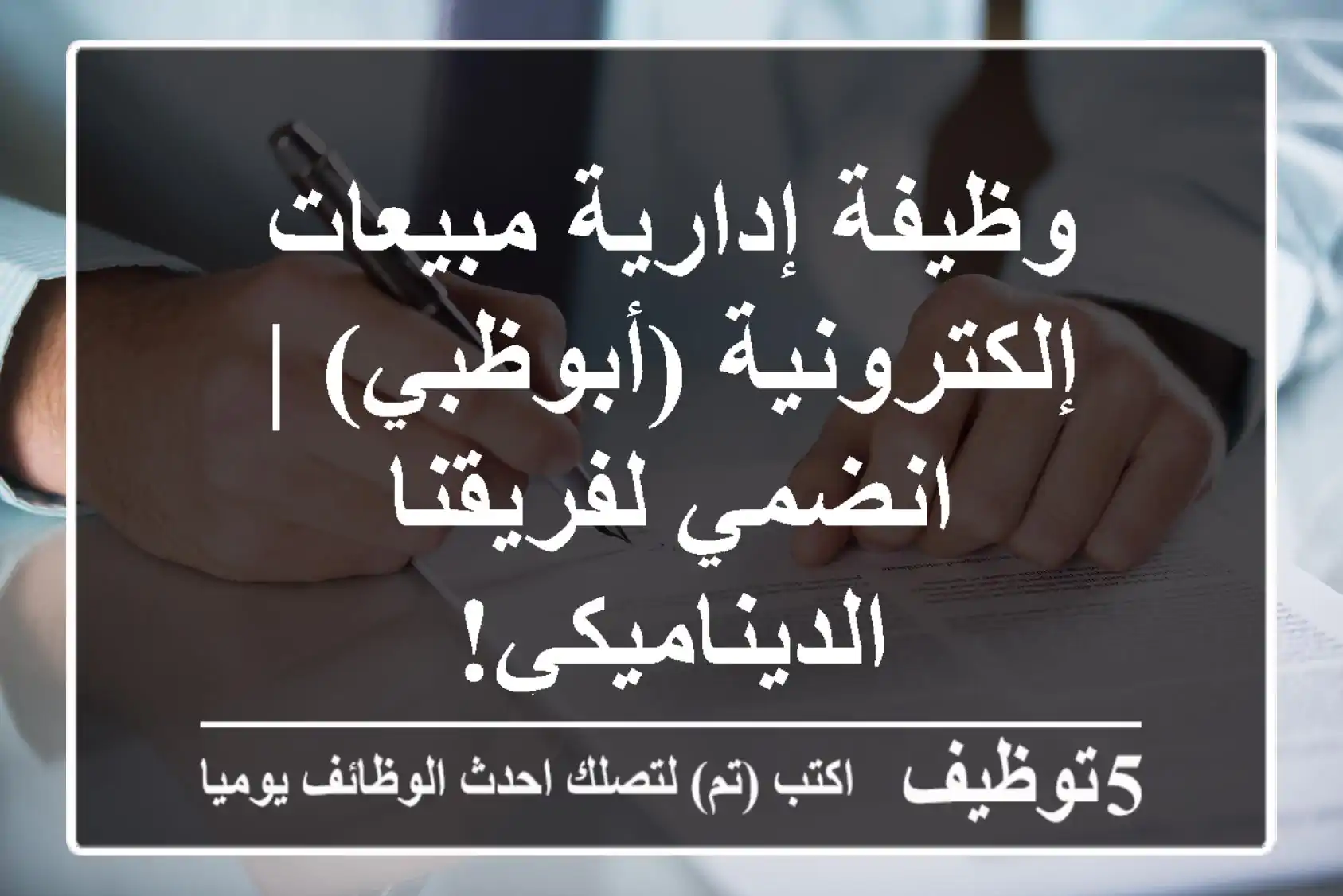 وظيفة إدارية مبيعات إلكترونية (أبوظبي) | انضمي لفريقنا الديناميكي!