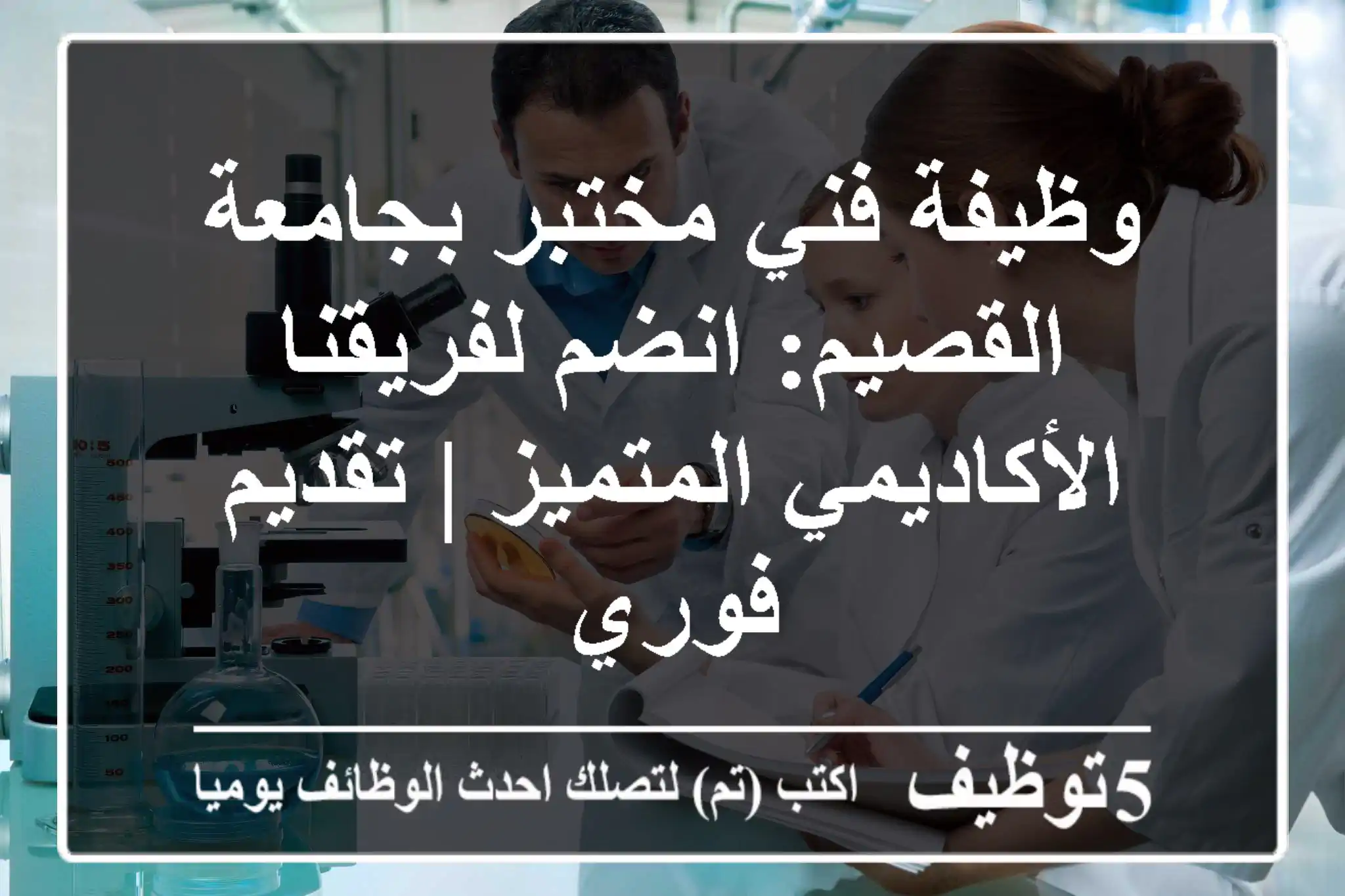 وظيفة فني مختبر بجامعة القصيم: انضم لفريقنا الأكاديمي المتميز | تقديم فوري