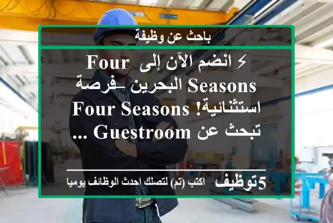 ⚡ انضم الآن إلى four seasons البحرين – فرصة استثنائية! four seasons تبحث عن guestroom ...