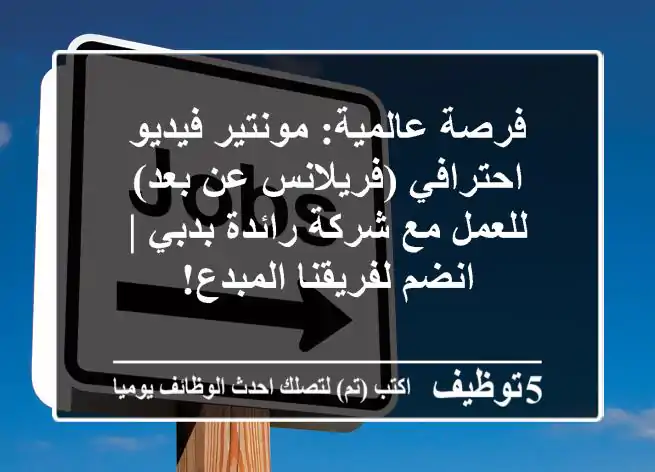 فرصة عالمية: مونتير فيديو احترافي (فريلانس/عن بعد) للعمل مع شركة رائدة بدبي | انضم لفريقنا المبدع!
