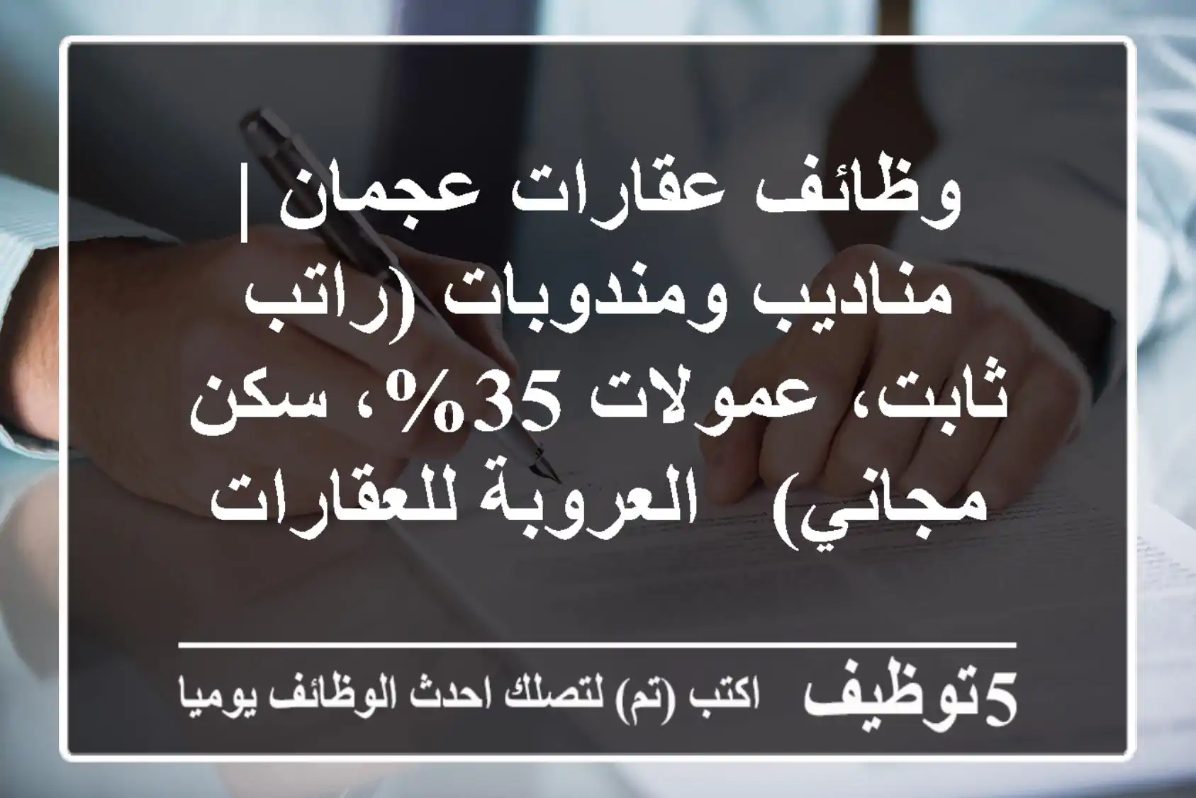 وظائف عقارات عجمان | مناديب ومندوبات (راتب ثابت، عمولات 35%، سكن مجاني) - العروبة للعقارات