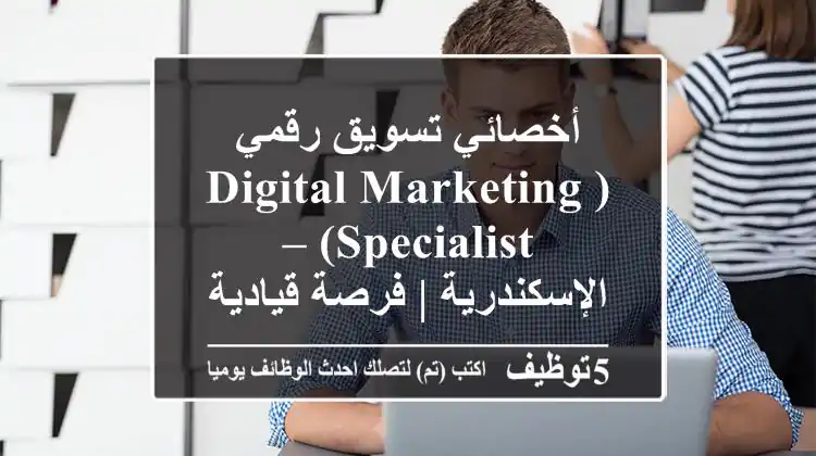 أخصائي تسويق رقمي (Digital Marketing Specialist) – الإسكندرية | فرصة قيادية في التكنولوجيا!