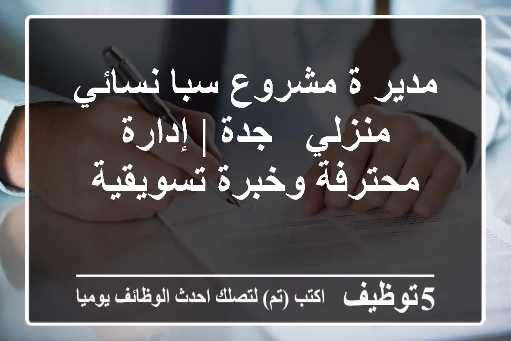 مدير/ة مشروع سبا نسائي منزلي - جدة | إدارة محترفة وخبرة تسويقية