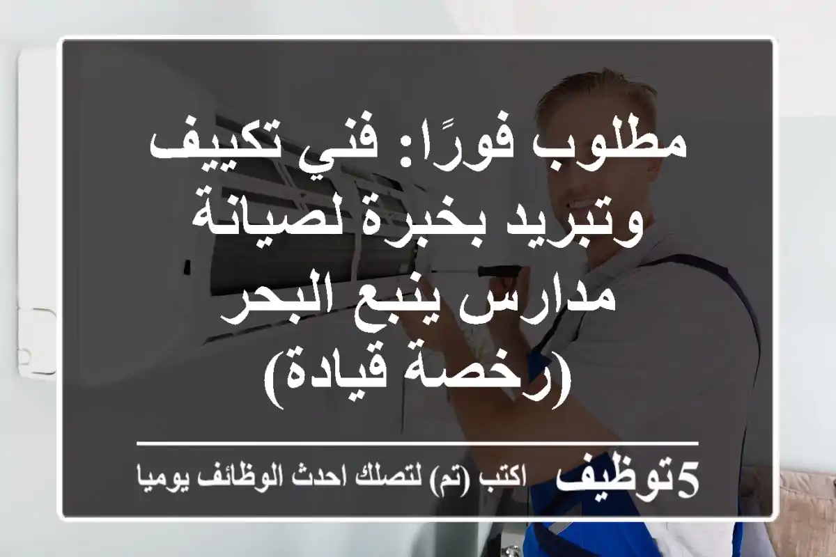 مطلوب فورًا: فني تكييف وتبريد بخبرة لصيانة مدارس ينبع البحر (رخصة قيادة)