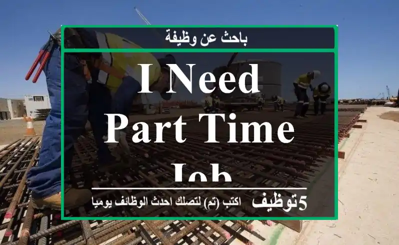 I need part time job