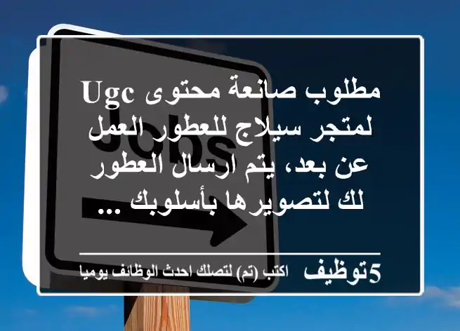 مطلوب صانعة محتوى ugc لمتجر سيلاج للعطور العمل عن بعد، يتم ارسال العطور لك لتصويرها بأسلوبك ...