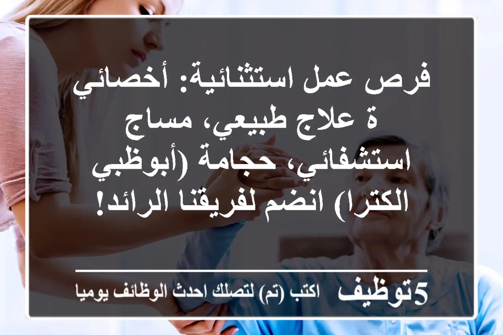 فرص عمل استثنائية: أخصائي/ة علاج طبيعي، مساج استشفائي، حجامة (أبوظبي - الكترا) انضم لفريقنا الرائد!