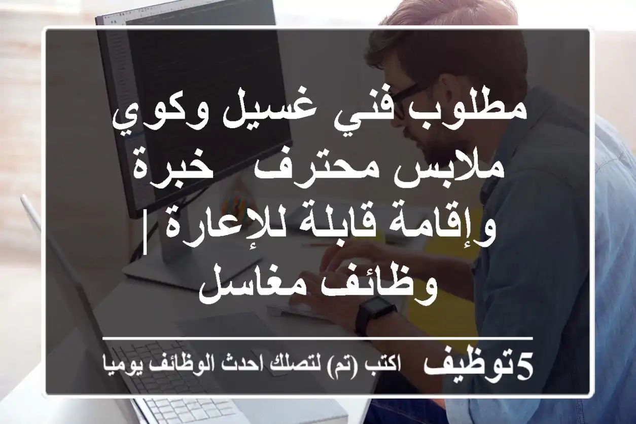 مطلوب فني غسيل وكوي ملابس محترف - خبرة وإقامة قابلة للإعارة | وظائف مغاسل