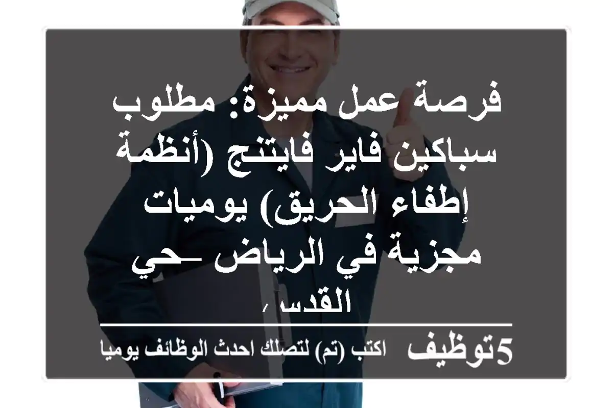 فرصة عمل مميزة: مطلوب سباكين فاير فايتنج (أنظمة إطفاء الحريق) يوميات مجزية في الرياض – حي القدس