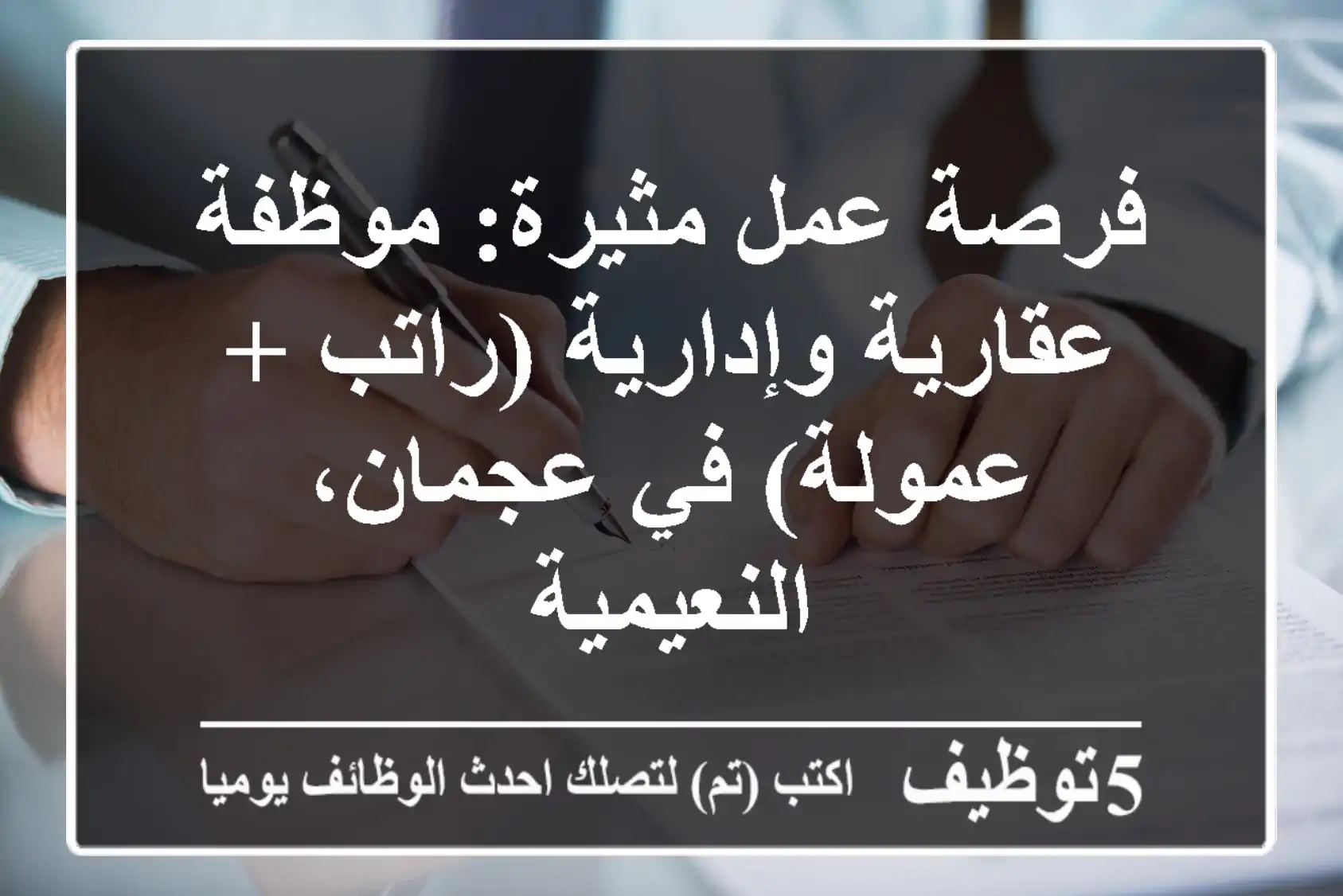 فرصة عمل مثيرة: موظفة عقارية وإدارية (راتب + عمولة) في عجمان، النعيمية