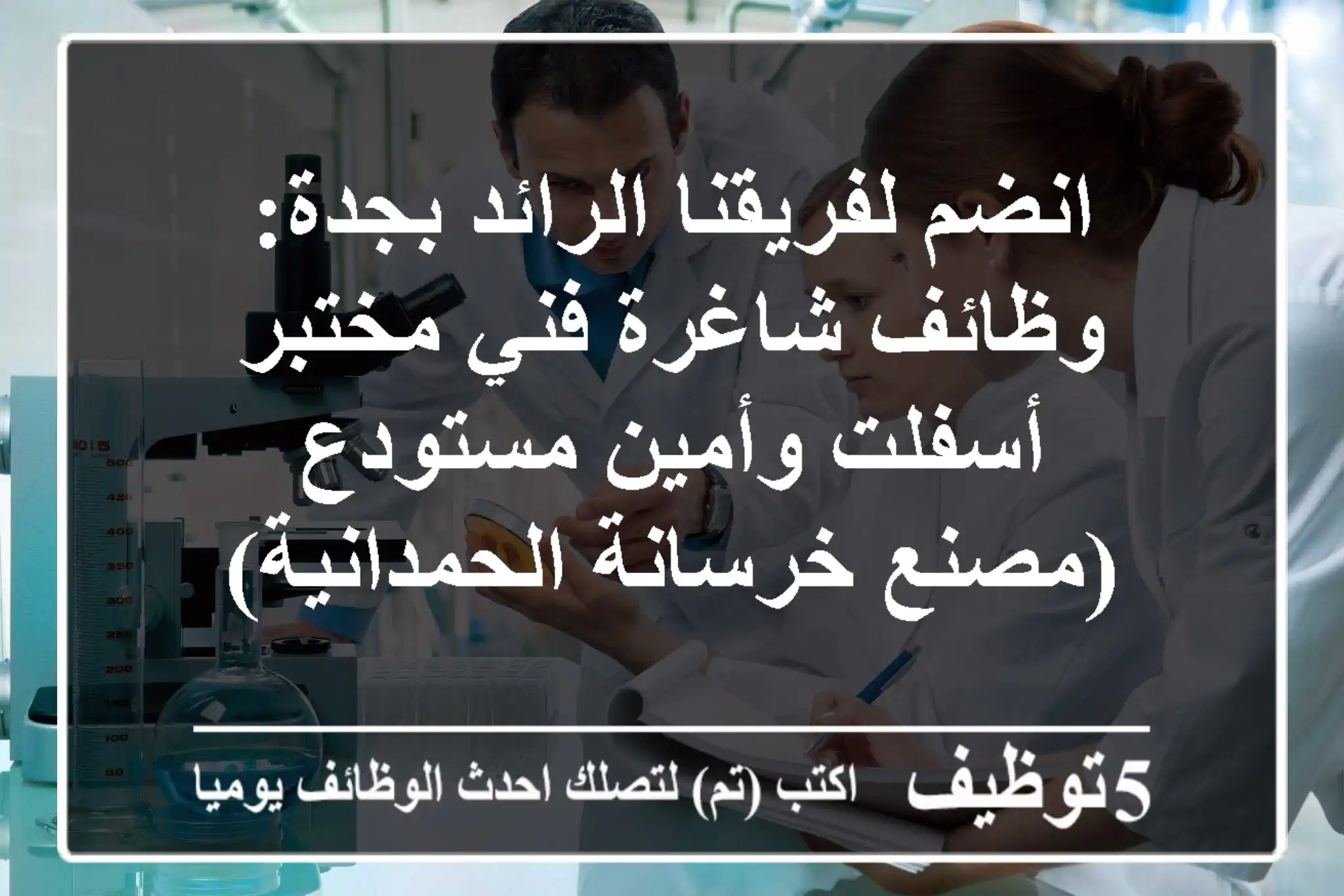 انضم لفريقنا الرائد بجدة: وظائف شاغرة فني مختبر أسفلت وأمين مستودع (مصنع خرسانة الحمدانية)