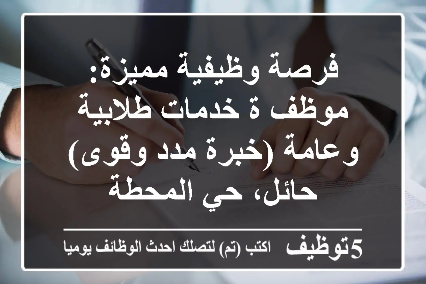 فرصة وظيفية مميزة: موظف/ة خدمات طلابية وعامة (خبرة مدد وقوى) - حائل، حي المحطة