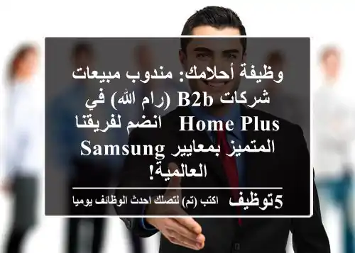 وظيفة أحلامك: مندوب مبيعات شركات B2B (رام الله) في Home Plus - انضم لفريقنا المتميز بمعايير Samsung العالمية!