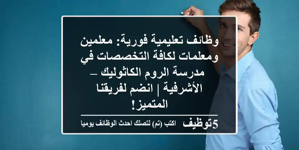 وظائف تعليمية فورية: معلمين ومعلمات لكافة التخصصات في مدرسة الروم الكاثوليك – الأشرفية | انضم لفريقنا المتميز!