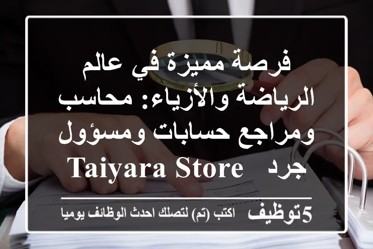 فرصة مميزة في عالم الرياضة والأزياء: محاسب ومراجع حسابات ومسؤول جرد - Taiyara Store